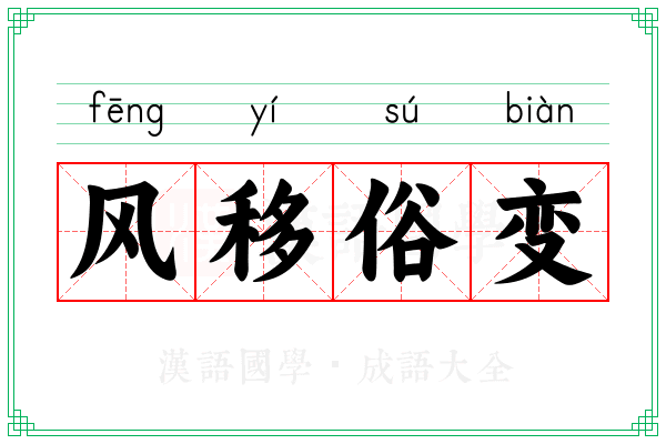 风移俗变