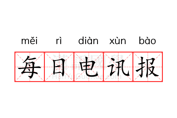 每日电讯报