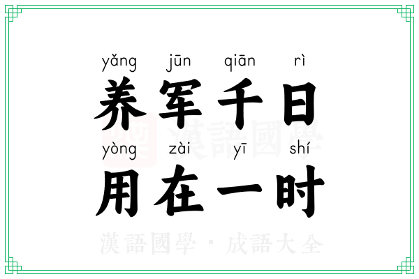 养军千日，用在一时