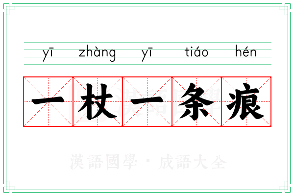 一杖一条痕