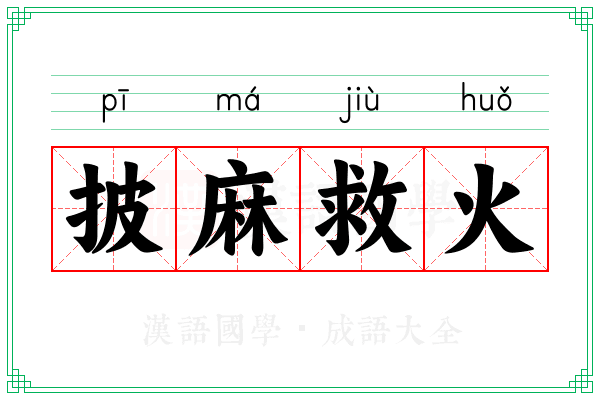 披麻救火