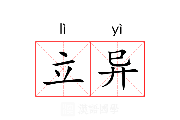 立异