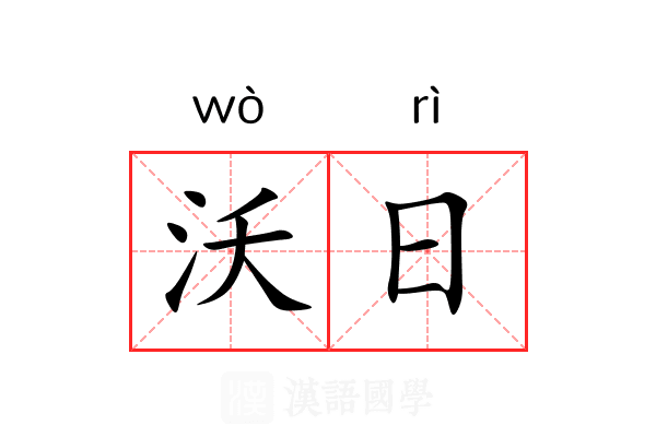 沃日