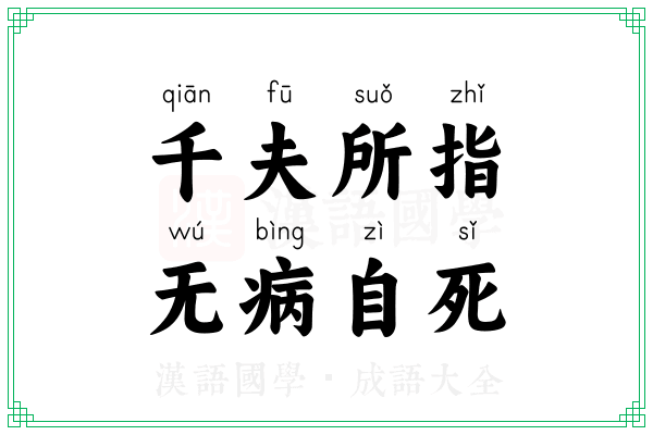 千夫所指，无病自死