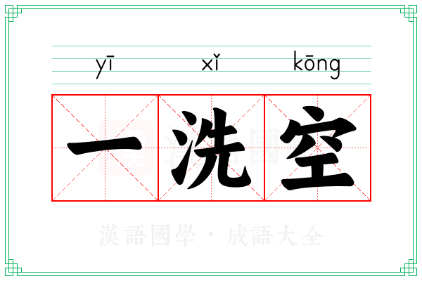 一洗空