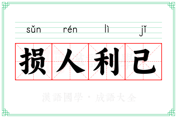 损人利己