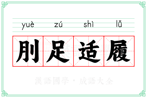 刖足适履