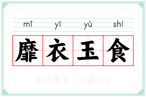 靡衣玉食