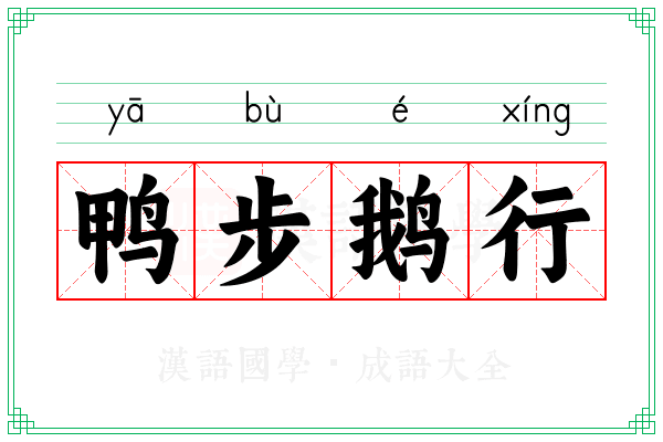 鸭步鹅行