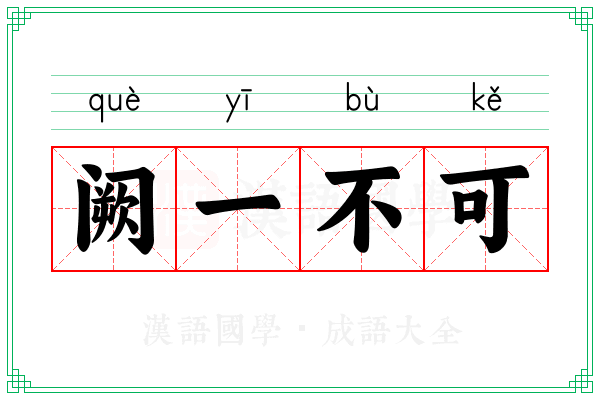 阙一不可