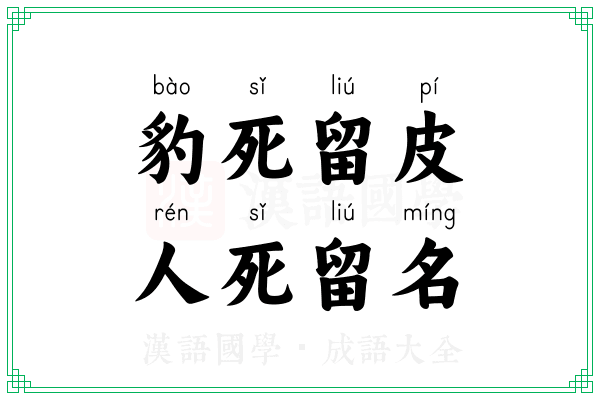 豹死留皮，人死留名