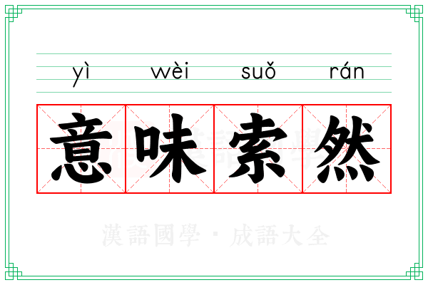 意味索然