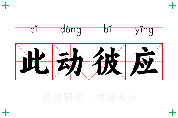 此动彼应