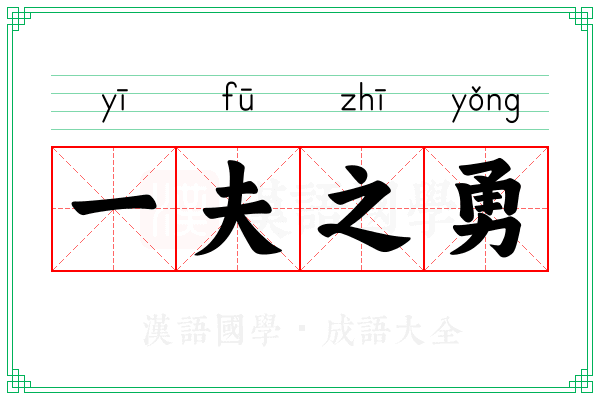 一夫之勇