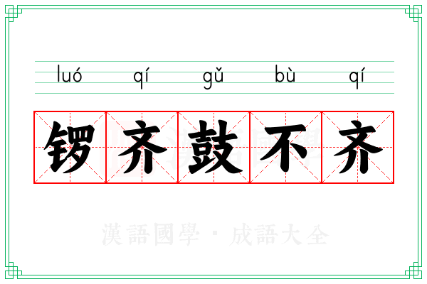 锣齐鼓不齐