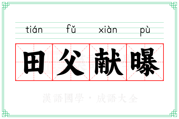 田父献曝