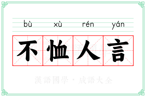 不恤人言