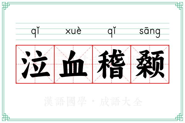 泣血稽颡