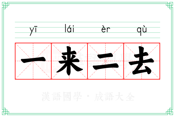 一来二去