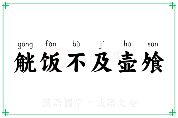 觥饭不及壶飧