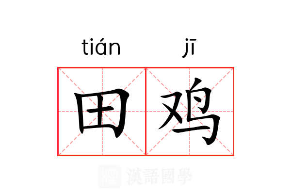 田鸡