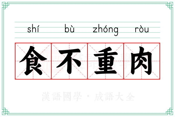 食不重肉