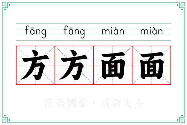 方方面面