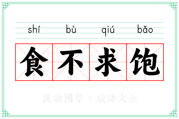 食不求饱