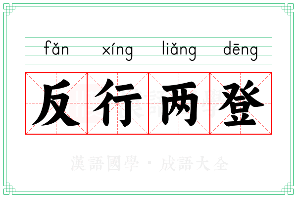 反行两登