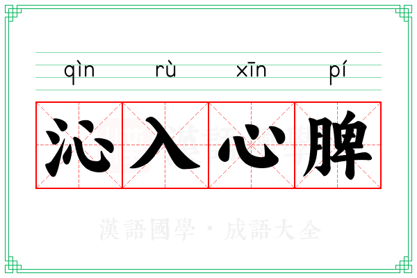 沁入心脾