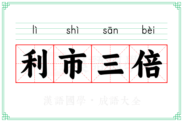 利市三倍