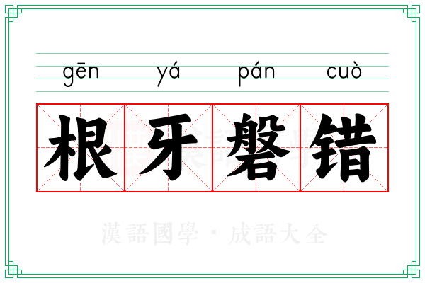 根牙磐错