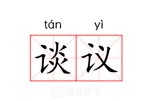 谈议