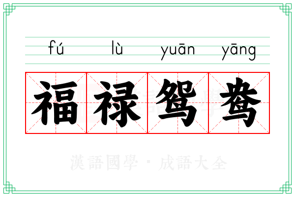 福禄鸳鸯