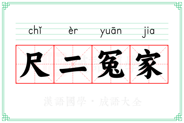 尺二冤家