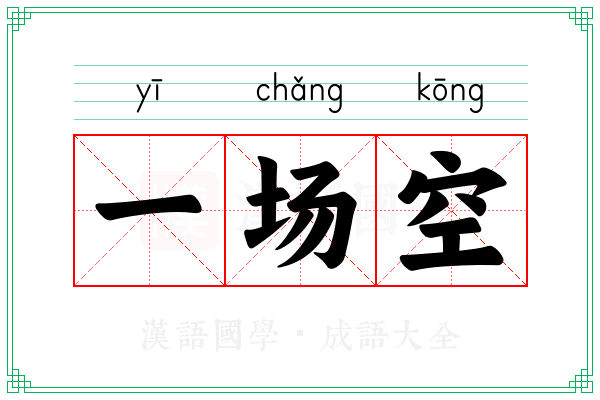 一场空