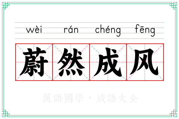 蔚然成风