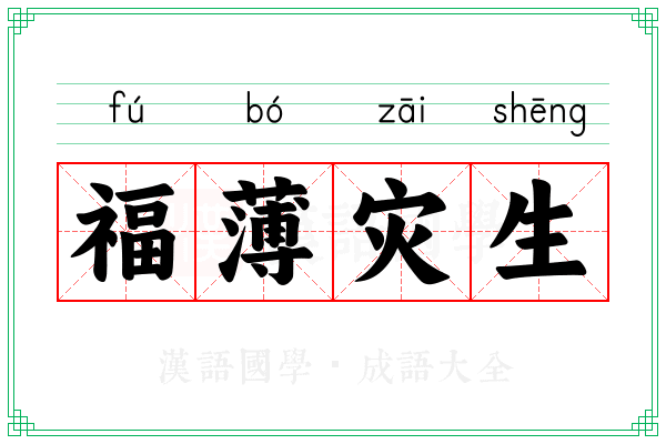 福薄灾生