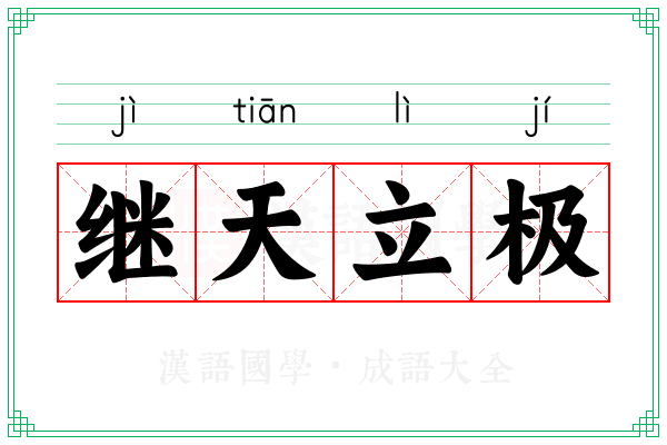 继天立极