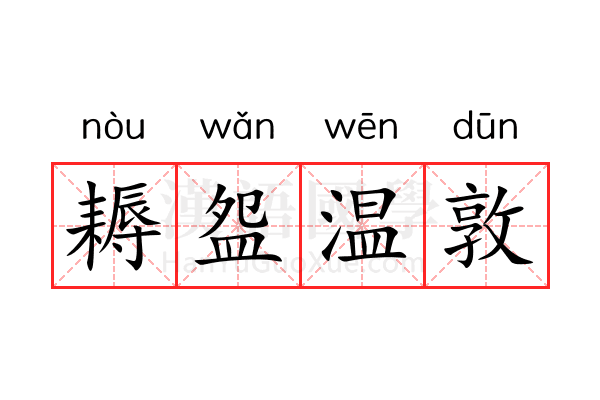 耨盌温敦