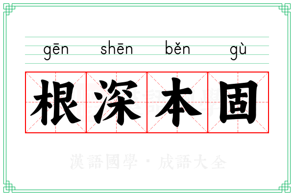 根深本固