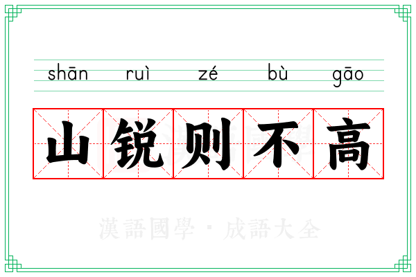 山锐则不高