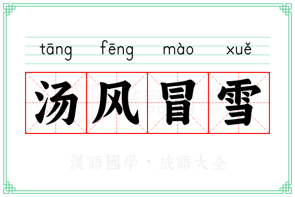 汤风冒雪