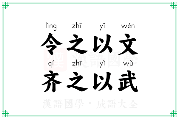 令之以文，齐之以武