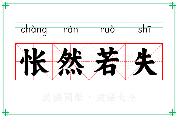 怅然若失