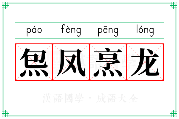 炰凤烹龙