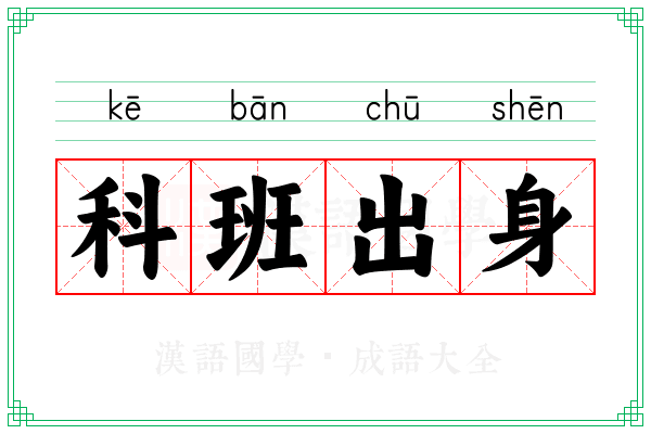 科班出身