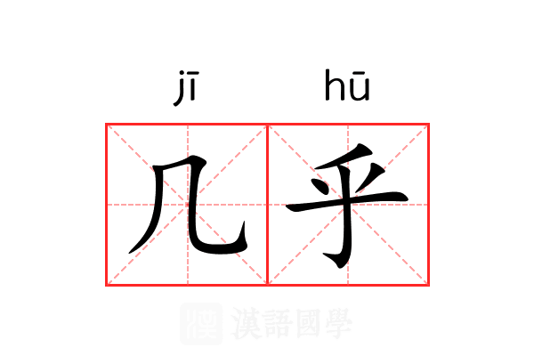 几乎