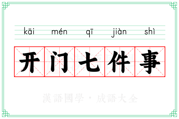 开门七件事