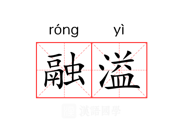 融溢